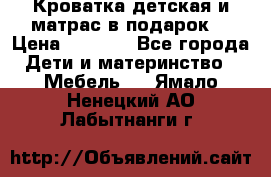 Кроватка детская и матрас в подарок  › Цена ­ 2 500 - Все города Дети и материнство » Мебель   . Ямало-Ненецкий АО,Лабытнанги г.